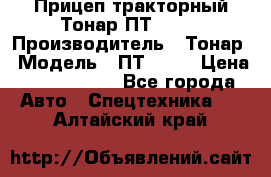 Прицеп тракторный Тонар ПТ2-030 › Производитель ­ Тонар › Модель ­ ПТ2-030 › Цена ­ 1 540 000 - Все города Авто » Спецтехника   . Алтайский край